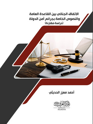 cover image of الاتفاق الجنائي بين القاعدة العامة والنصوص الخاصة بجرائم أمن الدولة